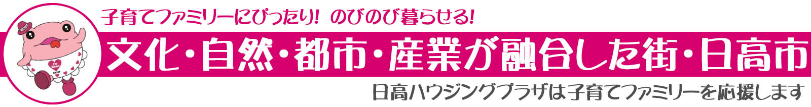 日高ハウジングプラザは日高市の子育てファミリーを応援します