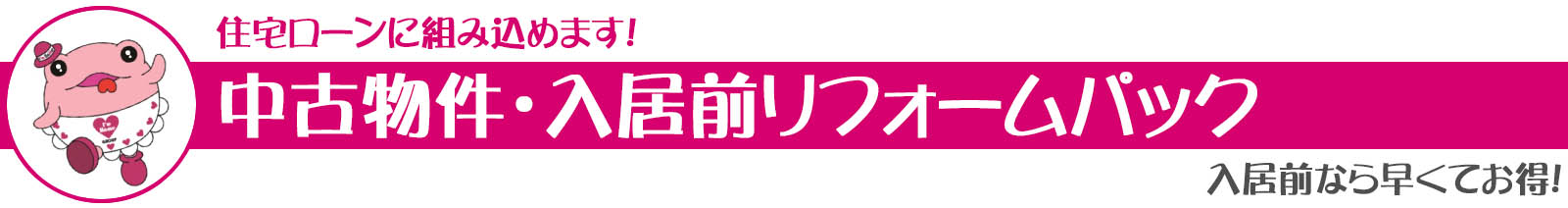 中古住宅、物件　入居前リフォームパック