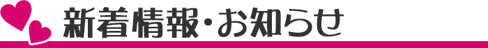 日高ハウジングプラザ　新着情報、お知らせ、ご案内