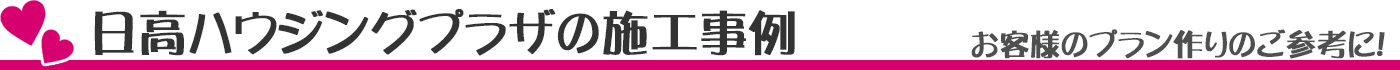 日高市近郊の新築、リフォーム、リモデル、修繕　住まいのことなら日高ハウジングプラザへ