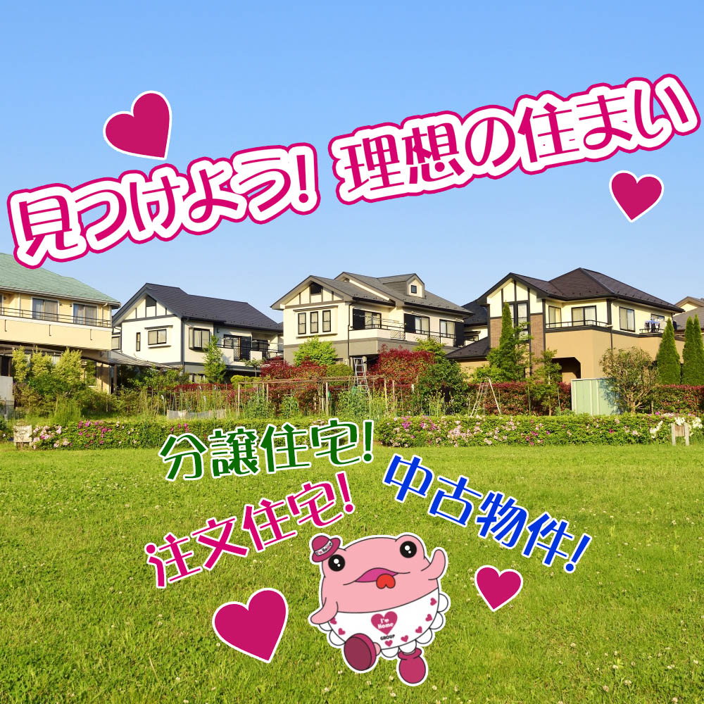 注文住宅、建売、分譲、中古住宅　埼玉県日高市と近郊で家を買うなら日高ハウジングプラザ