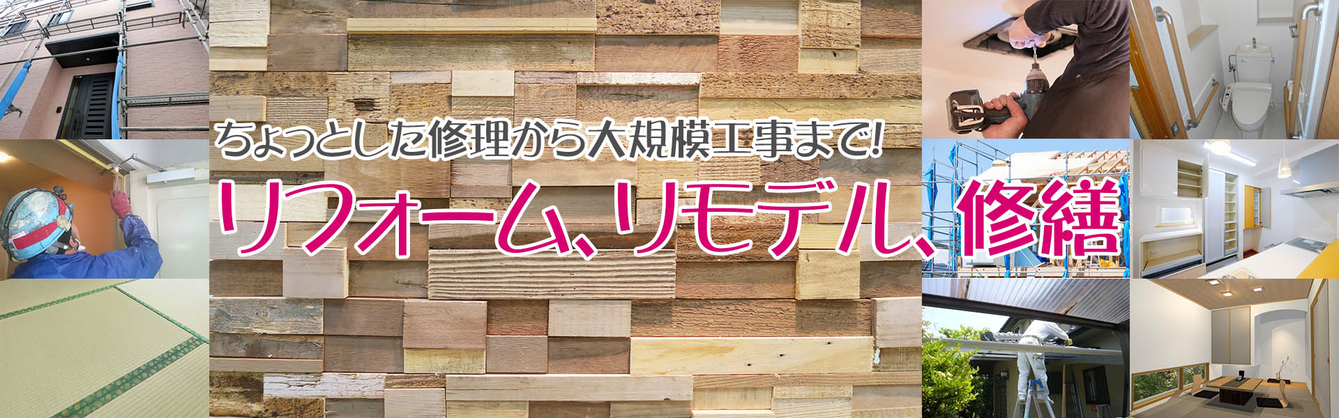 築、リフォーム、リモデル、修繕　施工事例　日高ハウジングプラザ　埼玉県日高市