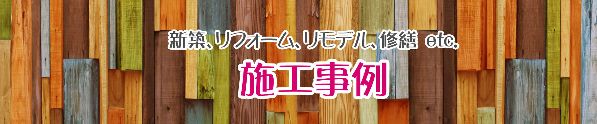 施工事例　新築、リフォーム、リモデル、修繕　施工事例　日高ハウジングプラザ　埼玉県日高市