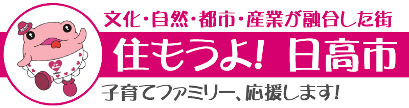 日高ハウジングプラザは日高市の子育てファミリーを応援します