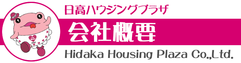 株式会社日高ハウジングプラザ　会社概要