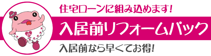 中古住宅、物件　入居前リフォームパック