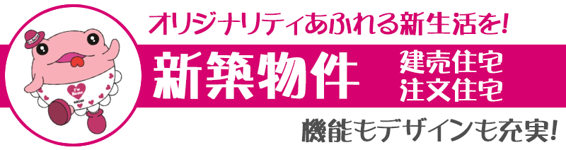 埼玉県日高市近郊の新築物件を探そう