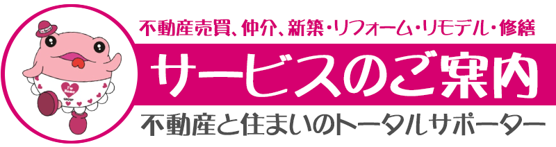 日高ハウジングプラザ　営業、サービスのご案内