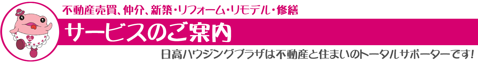 日高ハウジングプラザ　営業、サービスのご案内