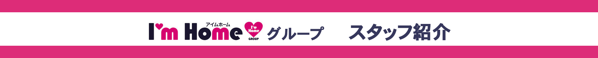 日高ハウジングプラザ、株式会社アイムホームグループ　スタッフ紹介