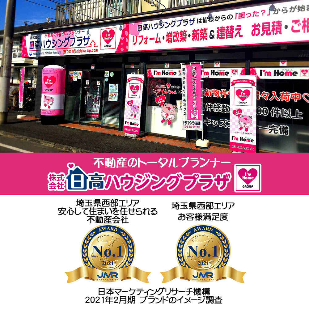 日高ハウジングプラザ 不動産売買 新築 リフォームとリモデル 日高ハウジングプラザ 埼玉県日高市 新築 中古 土地などの不動産売買 リフォームとリモデルサービスを提供しております