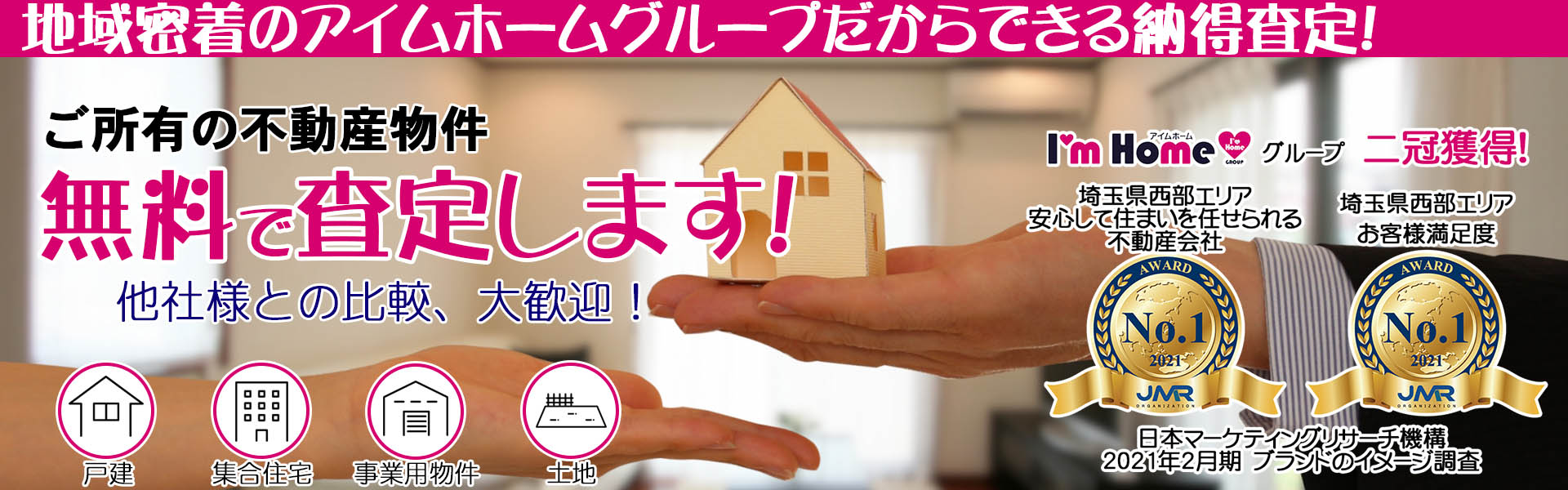 戸建、マンション、土地、アパート 不動産の売却、買取査定は日高ハウジングプラザ