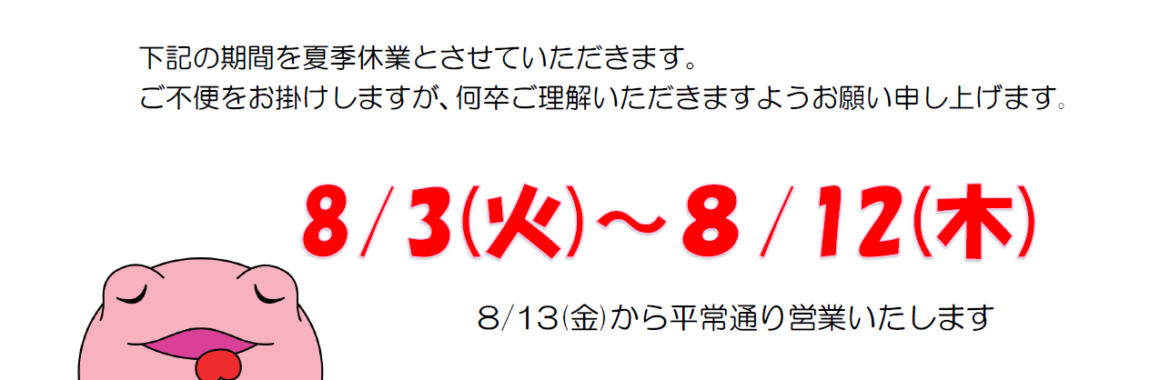 夏季休業のお知らせ