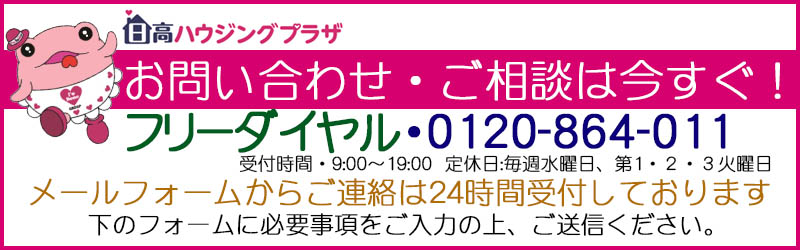 日高ハウジングプラザへのお問い合わせ、ご相談はお電話またはメールフォームよりご連絡ください