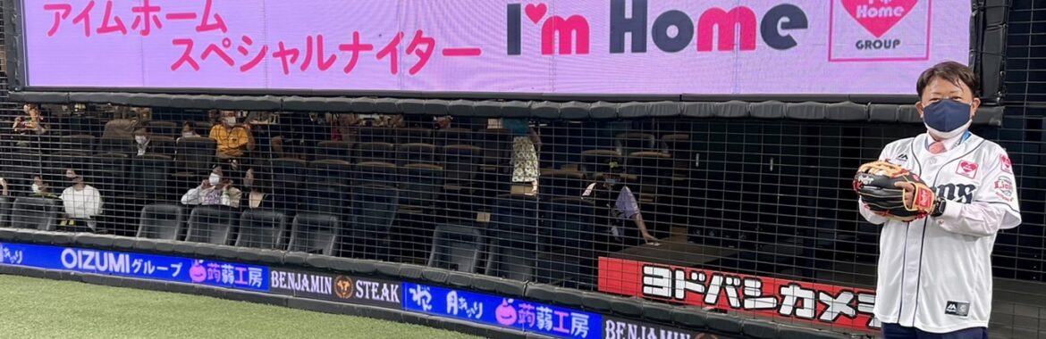 アイムホームスペシャルナイター⚾️