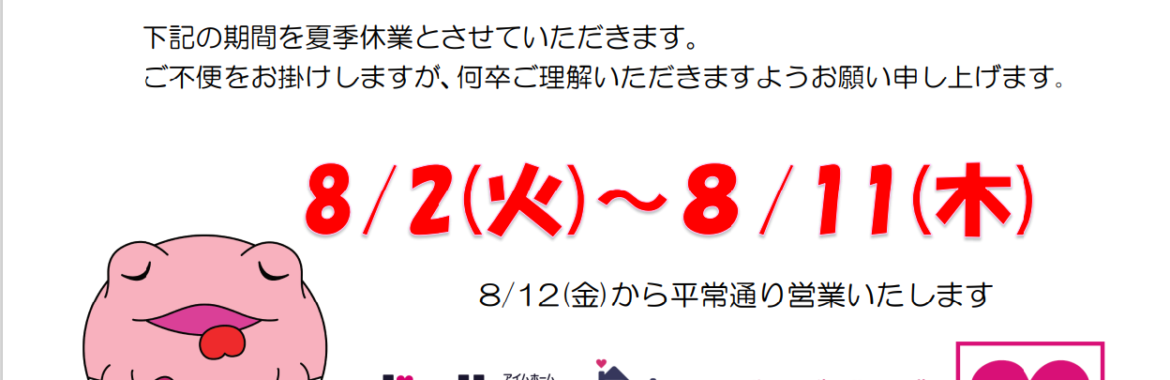 🌻🌻夏季休業のお知らせ🌻🌻