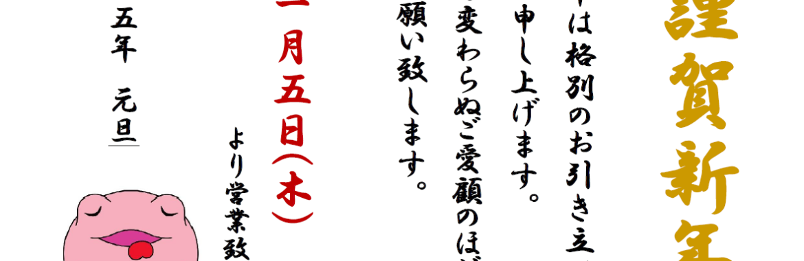 冬季休業のお知らせ