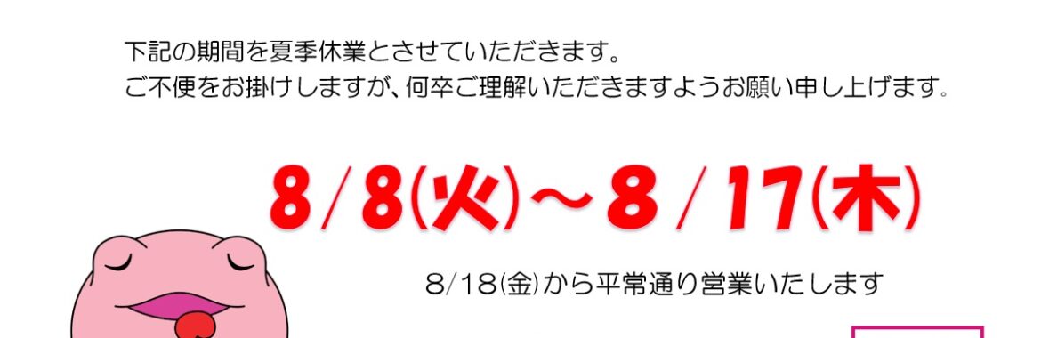 夏季休業のお知らせ