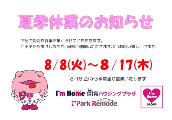 夏季休業のお知らせ