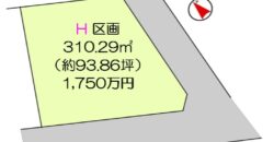 日高市高萩売地　H区画